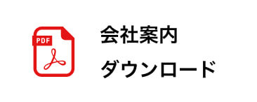 会社案内ダウンロード