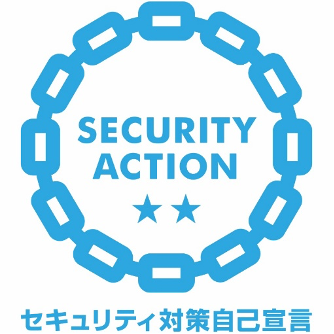 SECURITY ACTION ★★ セキュリティ対策自己宣言