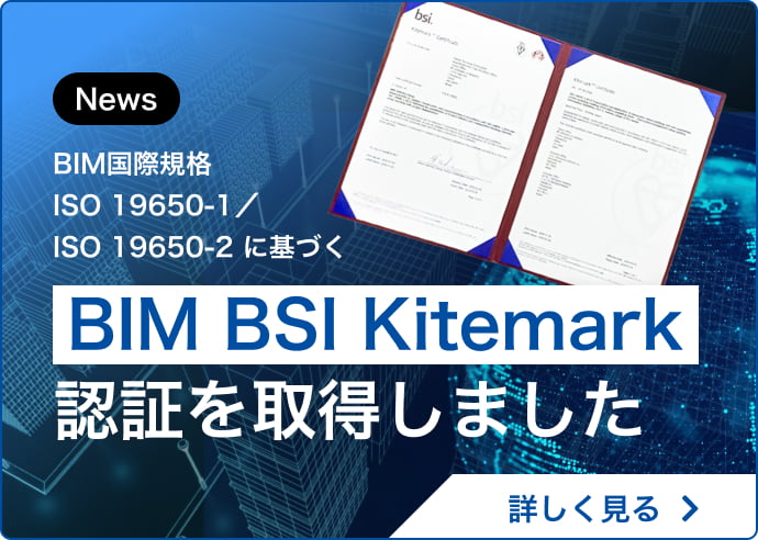 BIM BSI Kitemark認証を取得しました 詳しく見る